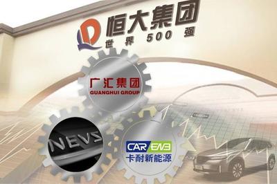 有錢任性！恒大強勢控股卡耐新能源，加速新能源汽車產業布局