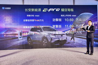 長安新能源e-Pro正式上市，補貼后售價10.69-12.69萬元