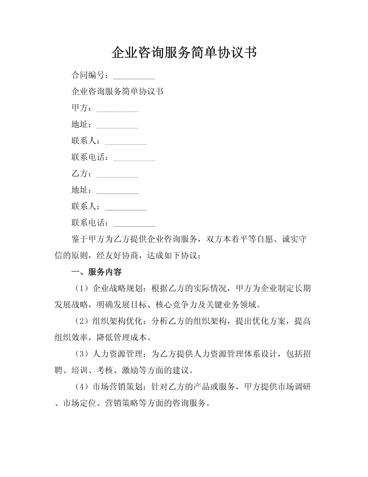 企業(yè)咨詢服務(wù)簡(jiǎn)單協(xié)議書